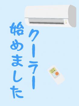 ファイル名: 20170625-01.jpg
ファイルサイズ: 28.8KB
→クリックで元のサイズを表示 初クーラー