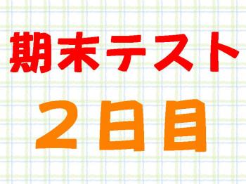 期末テストの二日目