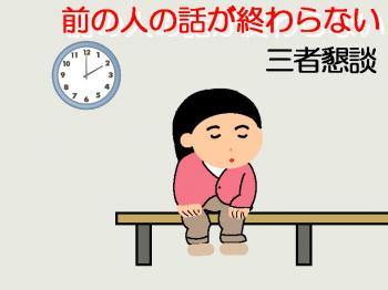 中学校の三者懇談へ