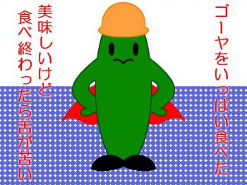 ファイル名: 20170802-01.jpg
ファイルサイズ: 138.5KB
→クリックで元のサイズを表示 美味しいけど食べ終わったら舌が苦い