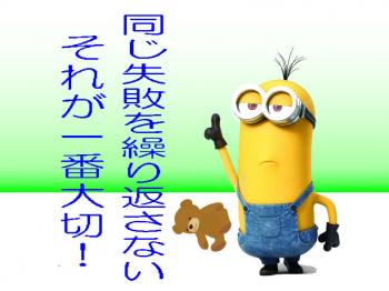 ファイル名: 20170818-01.jpg
ファイルサイズ: 60.4KB
→クリックで元のサイズを表示 同じ失敗を繰り返さない努力をすればいい。