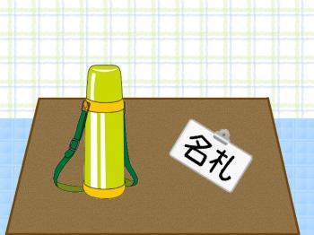ファイル名: 20170901-01.jpg
ファイルサイズ: 74.1KB
→クリックで元のサイズを表示 水筒と名札は机の上に置いたまんま。