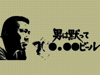 ファイル名: 20170907-01.jpg
ファイルサイズ: 182.5KB
→クリックで元のサイズを表示 「男は黙って我慢する」