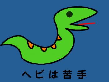 ファイル名: 20170909-01.jpg
ファイルサイズ: 36.1KB
→クリックで元のサイズを表示 ばあちゃんはヘビが苦手