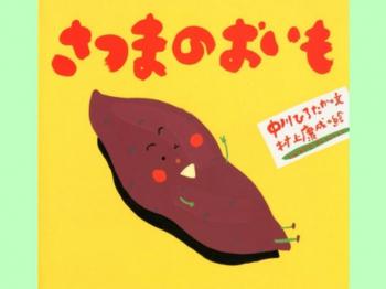 「さつまのおいも」を読んでもらった