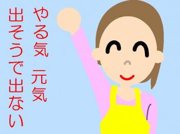 ファイル名: 20170925-01.jpg
ファイルサイズ: 42.5KB
→クリックで元のサイズを表示 しんどくないのに、やる気が出そうで出ない。