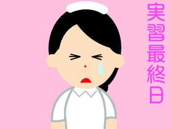 ファイル名: 20171011-02.jpg
ファイルサイズ: 35.3KB
→クリックで元のサイズを表示 患者さんや看護師さんといっぱい泣いてきたそうだ