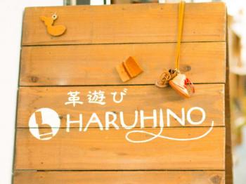 レザークラフトの店 「革遊びHARUHINO