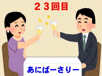 ファイル名: 20171203-02.jpg
ファイルサイズ: 131.4KB
→クリックで元のサイズを表示 23回目の記念日