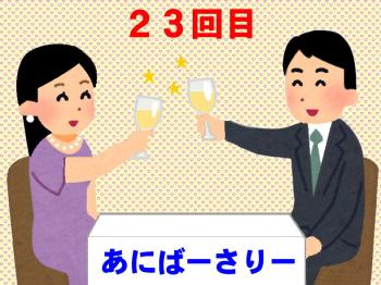 23回目の記念日