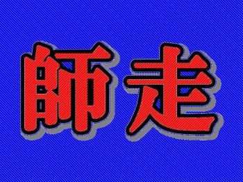 12月も残り半分、気持ちだけ焦る。