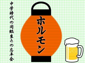 今夜は、中学の時の同級生の忘年会。