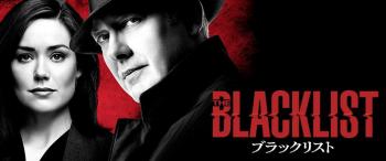ファイル名: 20180106-02.jpg
ファイルサイズ: 30.5KB
→クリックで元のサイズを表示 「ブラックリスト」
