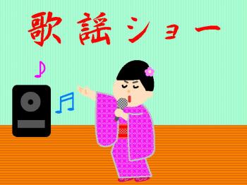 ファイル名: 20180108-01.jpg
ファイルサイズ: 104.8KB
→クリックで元のサイズを表示 窓を閉めていても、「ザ・演歌」が聞こえてくるから可笑しい。