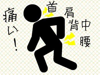 ファイル名: 20170122-01.jpg
ファイルサイズ: 96.4KB
→クリックで元のサイズを表示 昨日から首や背中・腰が痛くて