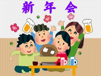 新年会