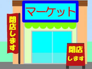 いつも行ってるスーパーが今月末で一旦閉店になる。