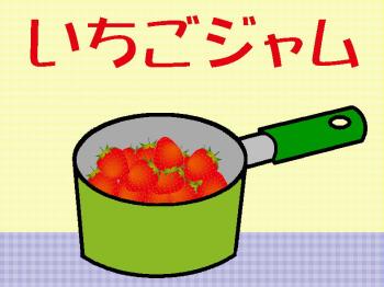 ファイル名: 20180315-01.jpg
ファイルサイズ: 153.1KB
→クリックで元のサイズを表示 いちごを沢山頂いたので、ジャムを作った。
