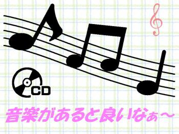 音楽があると良いなぁ～