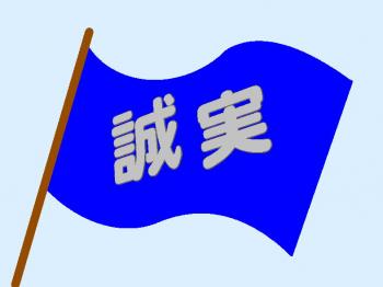 ファイル名: 20180329-01.jpg
ファイルサイズ: 36.2KB
→クリックで元のサイズを表示 きちんと誠実に向き合う