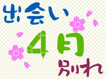 4月は出会いと別れが付きものだな～