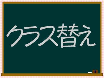 クラス替えは来週らしいけど、全然興味ないらしい。