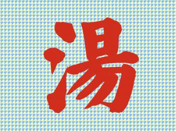 ファイル名: 20180417-01.jpg
ファイルサイズ: 191.2KB
→クリックで元のサイズを表示 お風呂