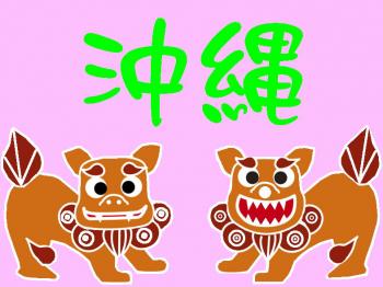 ファイル名: 20180508-01.jpg
ファイルサイズ: 76.2KB
→クリックで元のサイズを表示 二週間後は、修学旅行で沖縄へ行く。