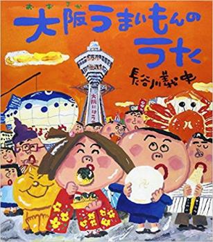 ファイル名: 20180521-01.jpg
ファイルサイズ: 71.7KB
→クリックで元のサイズを表示 「大阪うまいもんのうた」