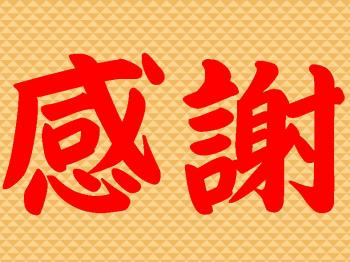 今更だけど、感謝しないといけない。