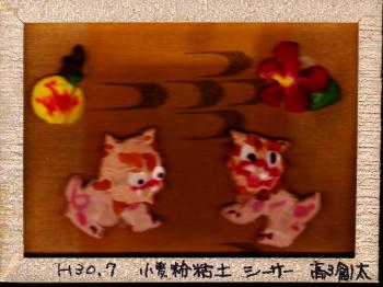 ファイル名: 20180709-01.jpg
ファイルサイズ: 82.2KB
→クリックで元のサイズを表示 小麦粘土で作ったシーサーを先生がフレームに入れて仕上げて下さった。